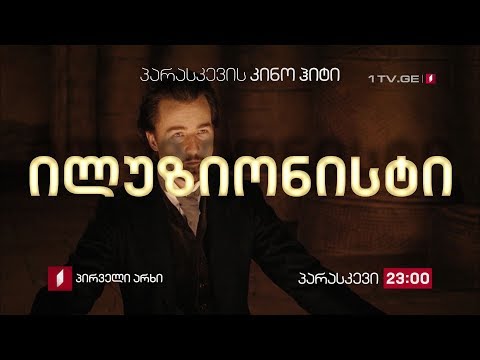 „ილუზიონისტი\' (12) - 21 დეკემბერს, 23:00, პარასკევის კინოჰიტი